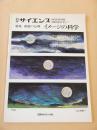 特集 視覚の心理　イメージの科学　別冊サイエンス