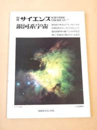 銀河系宇宙　別冊サイエンス