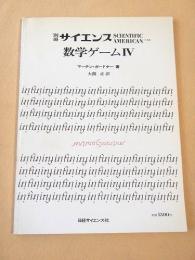 数学ゲーム４　別冊サイエンス