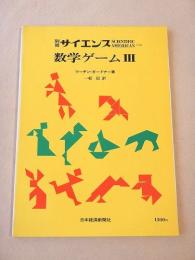 数学ゲーム３　別冊サイエンス