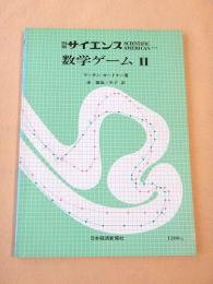 数学ゲーム２　別冊サイエンス