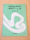 数学ゲーム２　別冊サイエンス