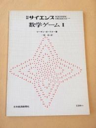 数学ゲーム１　別冊サイエンス