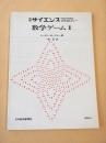 数学ゲーム１　別冊サイエンス