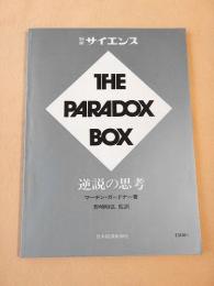 THE PARADOX BOX 逆説の思考　別冊サイエンス