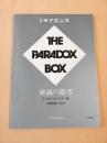THE PARADOX BOX 逆説の思考　別冊サイエンス