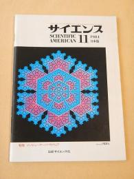 サイエンス １９８４年１１月号　特集 コンピューター・ソフトウェア