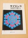 サイエンス １９８４年１１月号　特集 コンピューター・ソフトウェア