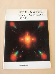 Science Illustrated ９　光と色　別冊サイエンス