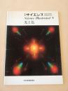 Science Illustrated ９　光と色　別冊サイエンス