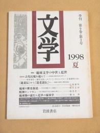 文学 季刊　第９巻第３号　１９９８夏　特集 琉球文学の中世と近世