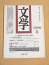 文学 季刊　第９巻第３号　１９９８夏　特集 琉球文学の中世と近世