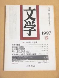 文学 季刊　第８巻第２号　１９９７春　特集 《時間》の近代