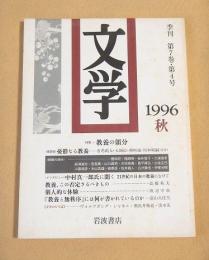 文学 季刊　第７巻第４号　１９９６秋　特集 教養の領分