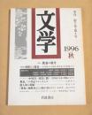 文学 季刊　第７巻第４号　１９９６秋　特集 教養の領分