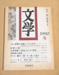 文学 季刊　第１巻第１号　１９９０冬