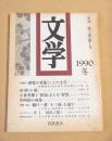 文学 季刊　第１巻第１号　１９９０冬
