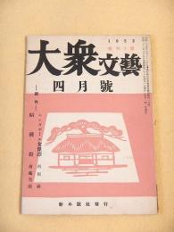 大衆文藝　１９５３年４月号　復刊１号