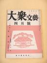 大衆文藝　１９５３年４月号　復刊１号