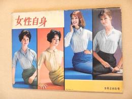 女性自身　昭和３５年９月２８日号