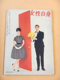 女性自身　昭和３６年６月６日号