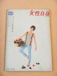 女性自身　昭和３６年８月１４日号