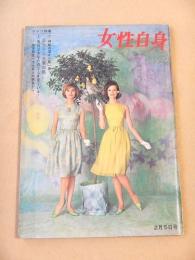 女性自身　昭和３７年２月５日号