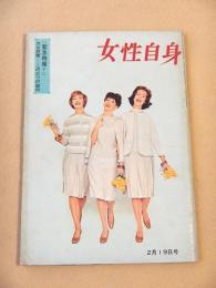 女性自身　昭和３７年２月１９日号