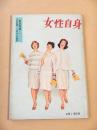 女性自身　昭和３７年２月１９日号