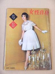 女性自身　昭和３７年４月１６日号