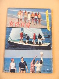女性自身　昭和３７年７月１６日号