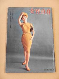 女性自身　昭和３７年１０月２９日号