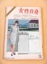 女性自身　昭和４０年６月１４日号