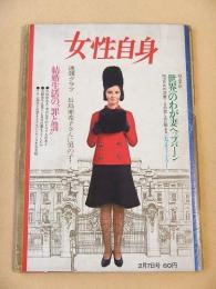 女性自身　昭和４１年２月７日号
