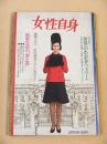 女性自身　昭和４１年２月７日号