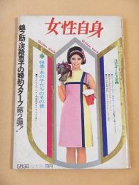 女性自身　昭和４１年５月９日号