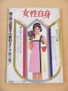 女性自身　昭和４１年５月９日号