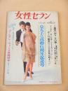 女性セブン　昭和４０年４月７日号