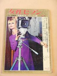 女性セブン　昭和４１年１月１９日号
