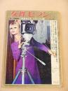 女性セブン　昭和４１年１月１９日号