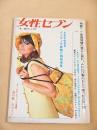 女性セブン　昭和４１年４月６日号