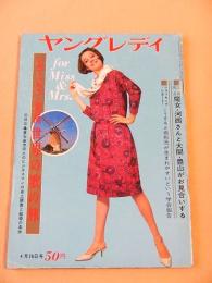 ヤングレディ　昭和４０年４月２６日号
