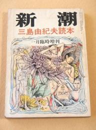 三島由紀夫読本　（新潮 昭和４６年１月臨時増刊）