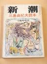 三島由紀夫読本　（新潮 昭和４６年１月臨時増刊）