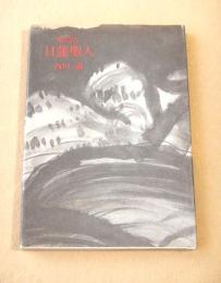 聖譚詩 日蓮聖人