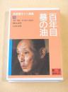 特選圓生十八番集８　百年目 蟇の油　（朝日カセット）
