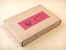 不断煩悩