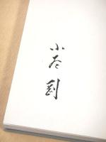 不断煩悩