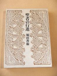 聖者の行進