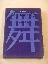 おりおりの抄　舞踊随想